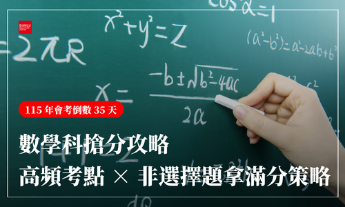 115 年會考倒數 35 天｜數學科搶分攻略：高頻考點 × 非選擇題拿滿分策略